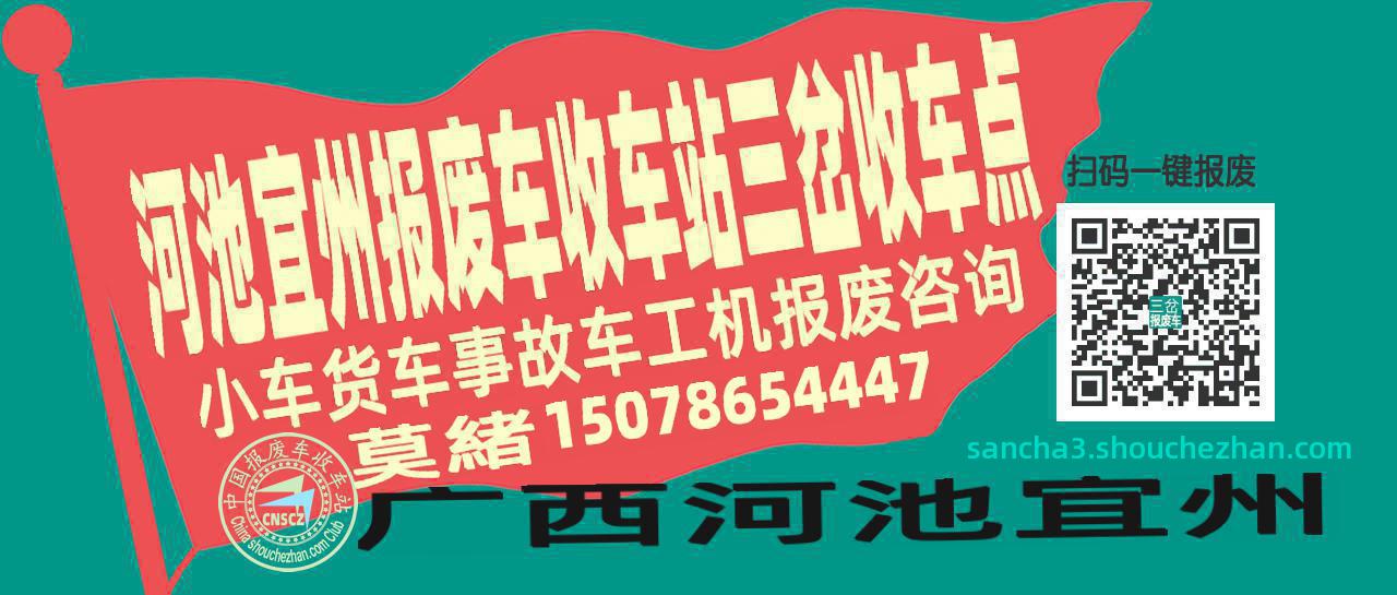 河池宜州收车站报废咨询三岔收车点